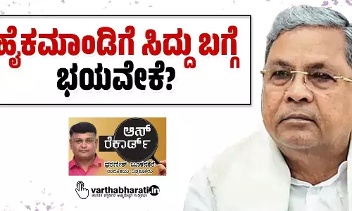 ಹೈಕಮಾಂಡಿಗೆ ಸಿದ್ದು ಬಗ್ಗೆ ಭಯವೇಕೆ?