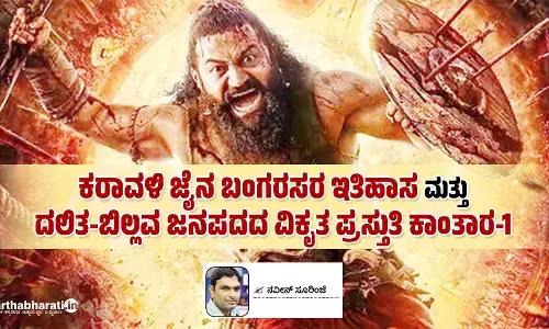 ಕರಾವಳಿ ಜೈನ ಬಂಗರಸರ ಇತಿಹಾಸ ಮತ್ತು ದಲಿತ-ಬಿಲ್ಲವ ಜನಪದದ ವಿಕೃತ ಪ್ರಸ್ತುತಿ ಕಾಂತಾರ-1