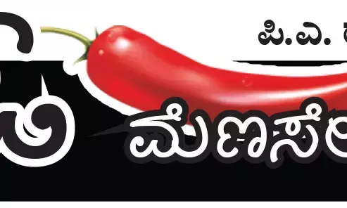 ಓ ಮೆಣಸೇ...!