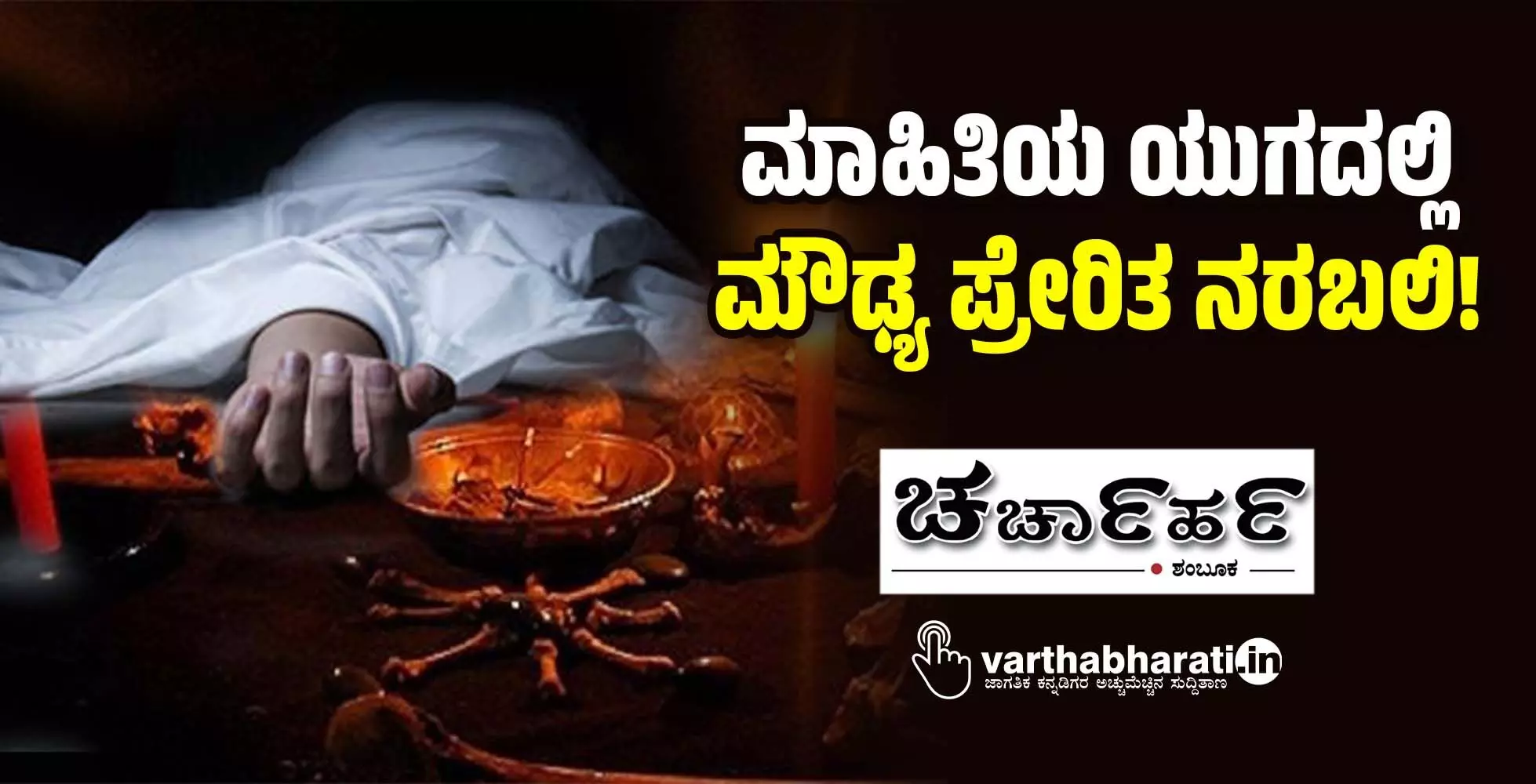 ಮಾಹಿತಿಯ ಯುಗದಲ್ಲಿ ಮೌಢ್ಯ ಪ್ರೇರಿತ ನರಬಲಿ! ಮಾಹಿತಿಯ ಯುಗದಲ್ಲಿ ಮೌಢ್ಯ ಪ್ರೇರಿತ ನರಬಲಿ!