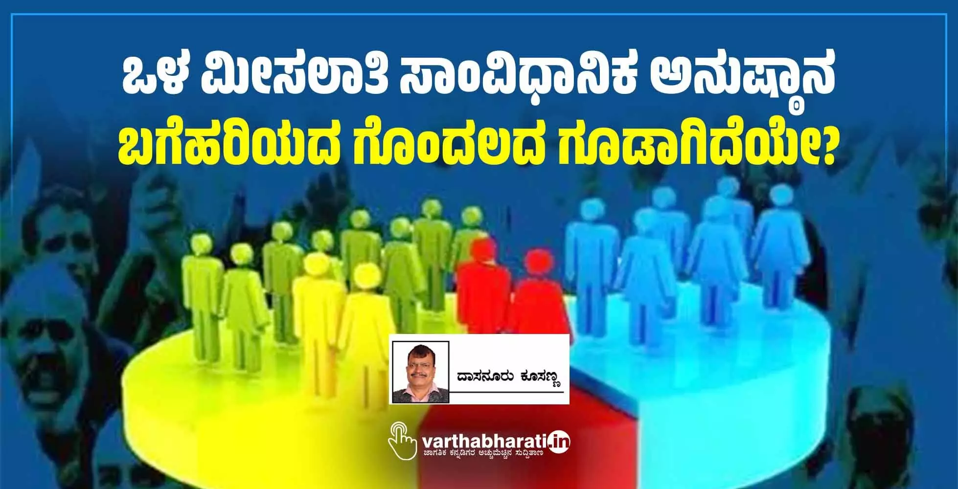ಒಳ ಮೀಸಲಾತಿ ಸಾಂವಿಧಾನಿಕ ಅನುಷ್ಠಾನ ಬಗೆಹರಿಯದ ಗೊಂದಲದ ಗೂಡಾಗಿದೆಯೇ? ಒಳ ಮೀಸಲಾತಿ ಸಾಂವಿಧಾನಿಕ ಅನುಷ್ಠಾನ ಬಗೆಹರಿಯದ ಗೊಂದಲದ ಗೂಡಾಗಿದೆಯೇ?
