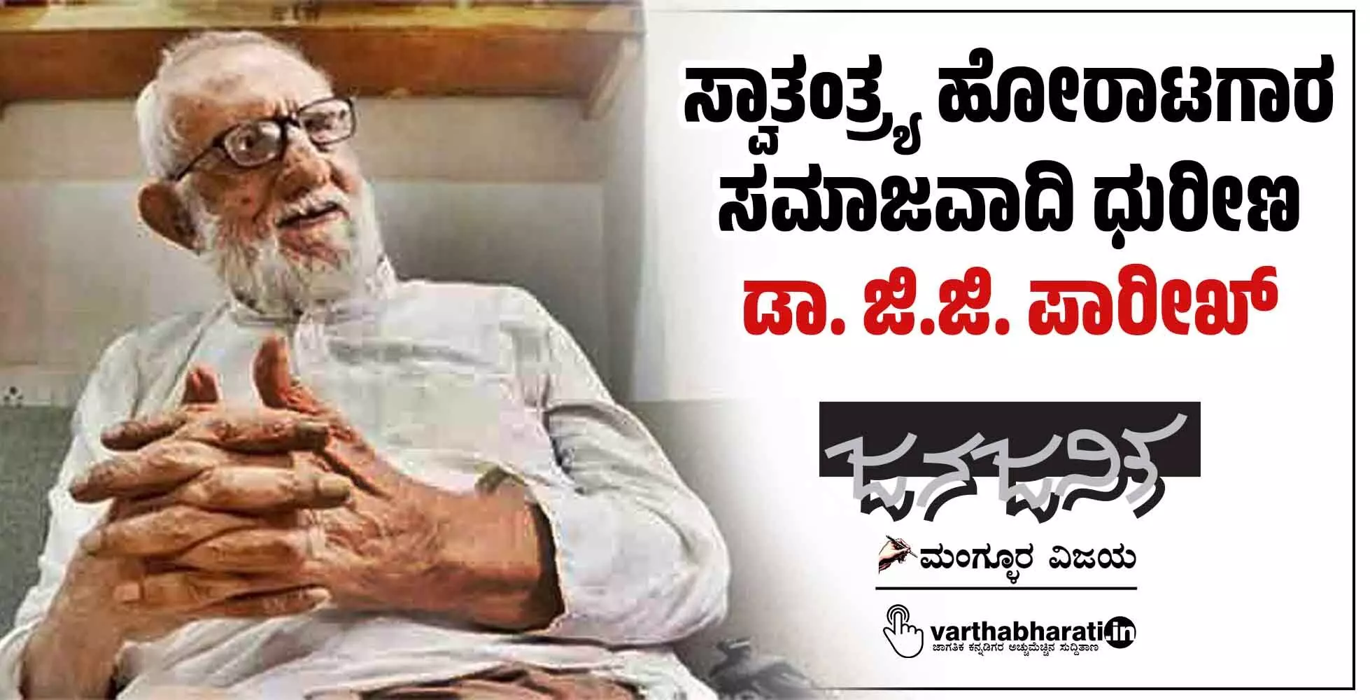 ಸ್ವಾತಂತ್ರ್ಯ ಹೋರಾಟಗಾರ ಸಮಾಜವಾದಿ ಧುರೀಣ ಡಾ. ಜಿ.ಜಿ. ಪಾರೀಖ್