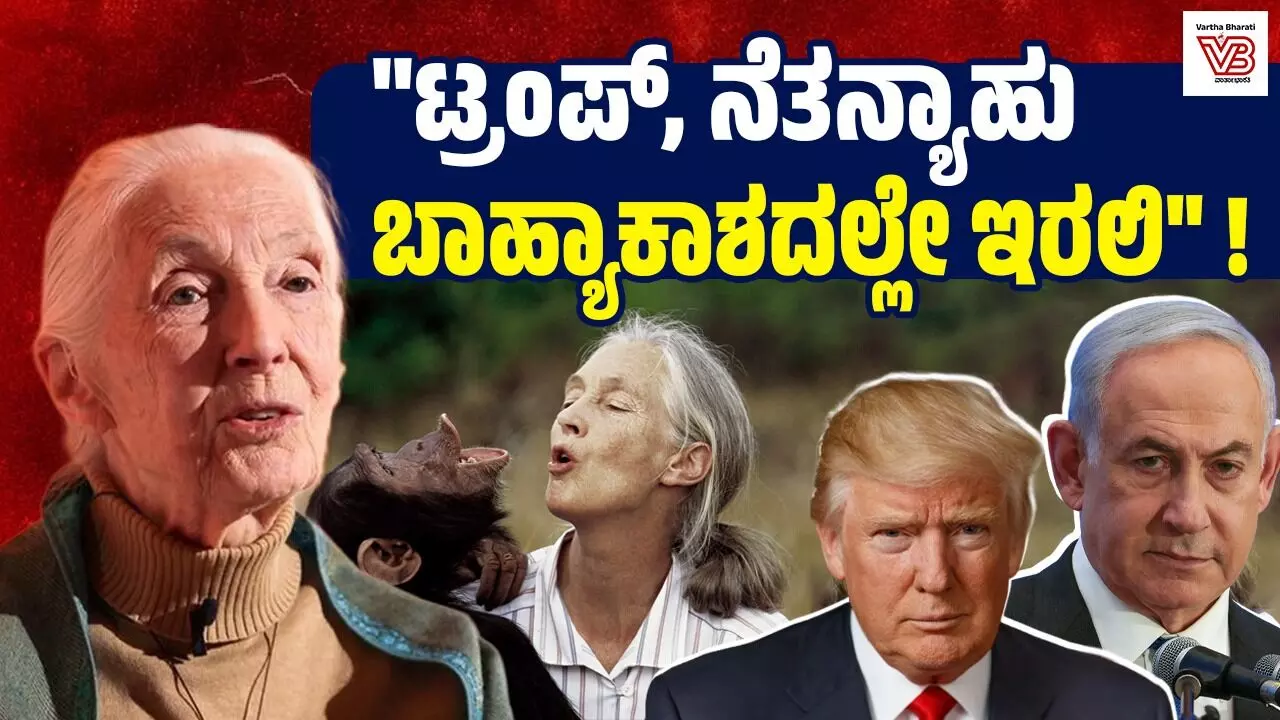 ಟ್ರಂಪ್ ನೆತನ್ಯಾಹು ಬಾಹ್ಯಾಕಾಶದಲ್ಲೇ ಇರಲಿ ಎಂದಿದ್ದ ಜೇನ್ ಗುಡಾಲ್ ಟ್ರಂಪ್ ನೆತನ್ಯಾಹು ಬಾಹ್ಯಾಕಾಶದಲ್ಲೇ ಇರಲಿ ಎಂದಿದ್ದ ಜೇನ್ ಗುಡಾಲ್