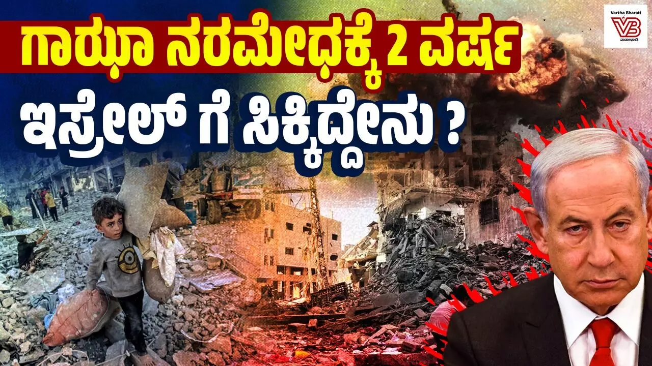 ಗಾಝಾ ನರಮೇಧಕ್ಕೆ ಎರಡು ವರ್ಷ | ಇಸ್ರೇಲ್‌ ಗೆ ಸಿಕ್ಕಿದ್ದೇನು?