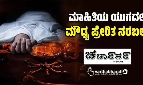 ಮಾಹಿತಿಯ ಯುಗದಲ್ಲಿ ಮೌಢ್ಯ ಪ್ರೇರಿತ ನರಬಲಿ!