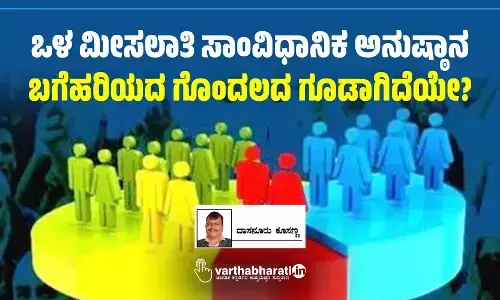 ಒಳ ಮೀಸಲಾತಿ ಸಾಂವಿಧಾನಿಕ ಅನುಷ್ಠಾನ ಬಗೆಹರಿಯದ ಗೊಂದಲದ ಗೂಡಾಗಿದೆಯೇ?