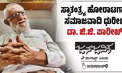 ಸ್ವಾತಂತ್ರ್ಯ ಹೋರಾಟಗಾರ ಸಮಾಜವಾದಿ ಧುರೀಣ ಡಾ. ಜಿ.ಜಿ. ಪಾರೀಖ್