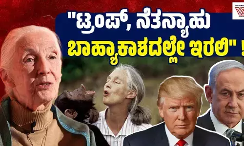 ಟ್ರಂಪ್ ನೆತನ್ಯಾಹು ಬಾಹ್ಯಾಕಾಶದಲ್ಲೇ ಇರಲಿ ಎಂದಿದ್ದ ಜೇನ್ ಗುಡಾಲ್