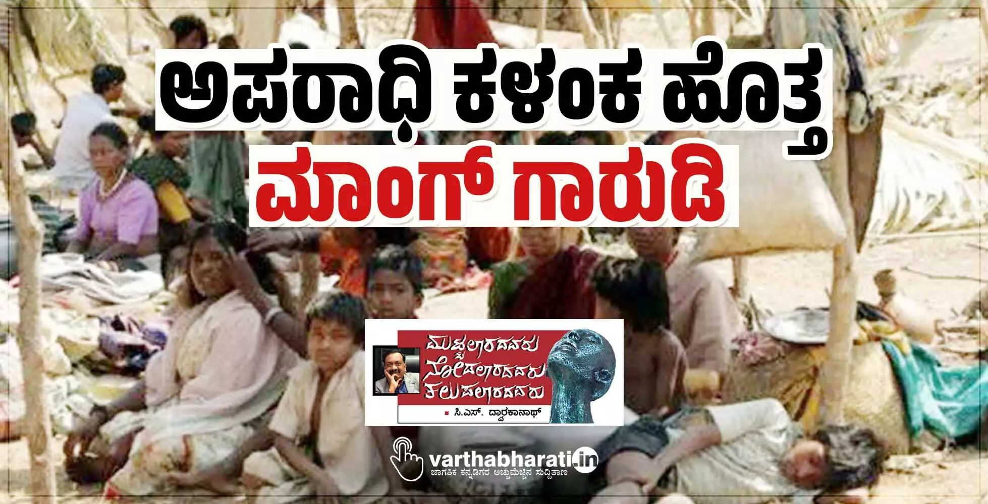 ಅಪರಾಧಿ ಕಳಂಕ ಹೊತ್ತ ‘ಮಾಂಗ್ ಗಾರುಡಿ’