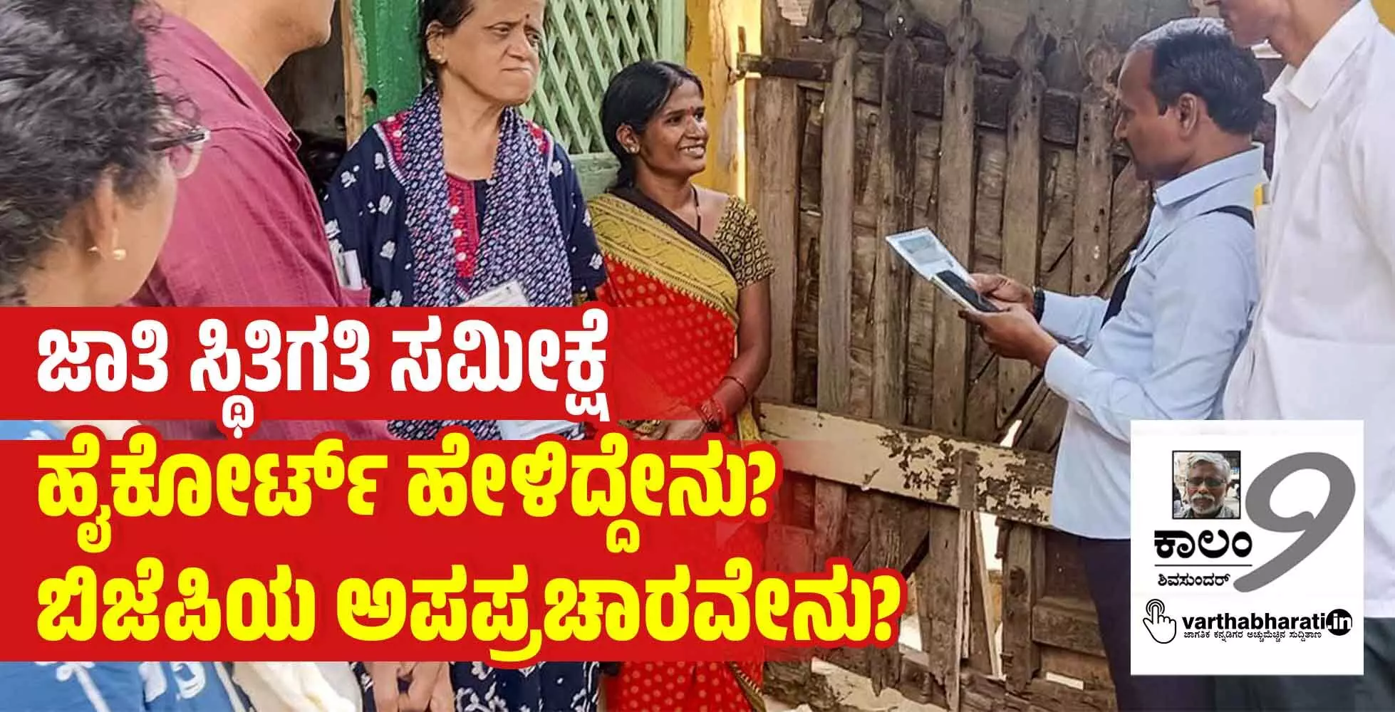 ಜಾತಿ ಸ್ಥಿತಿಗತಿ ಸಮೀಕ್ಷೆ ಹೈಕೋರ್ಟ್ ಹೇಳಿದ್ದೇನು? ಬಿಜೆಪಿಯ ಅಪಪ್ರಚಾರವೇನು?