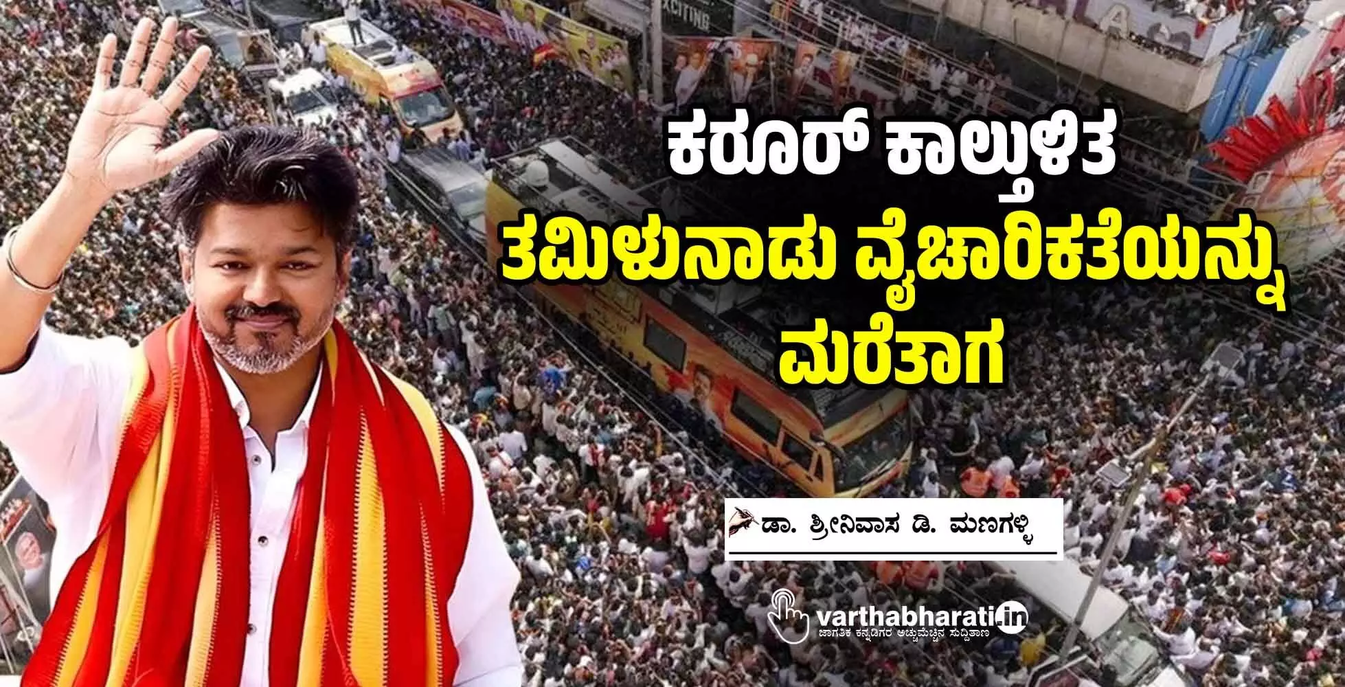 ಕರೂರ್ ಕಾಲ್ತುಳಿತ: ತಮಿಳುನಾಡು ವೈಚಾರಿಕತೆಯನ್ನು ಮರೆತಾಗ