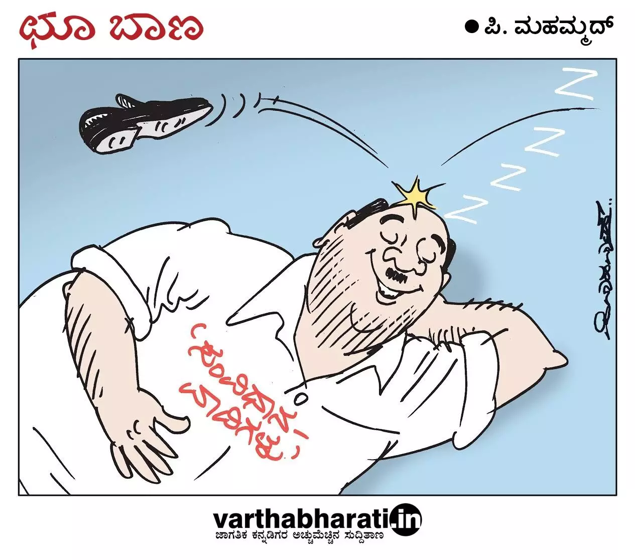 ಛೂ ಬಾಣ | ಪಿ. ಮಹಮ್ಮದ್ ಕಾರ್ಟೂನ್