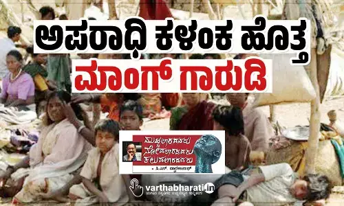 ಅಪರಾಧಿ ಕಳಂಕ ಹೊತ್ತ ‘ಮಾಂಗ್ ಗಾರುಡಿ’