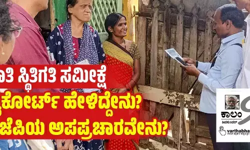 ಜಾತಿ ಸ್ಥಿತಿಗತಿ ಸಮೀಕ್ಷೆ ಹೈಕೋರ್ಟ್ ಹೇಳಿದ್ದೇನು? ಬಿಜೆಪಿಯ ಅಪಪ್ರಚಾರವೇನು?