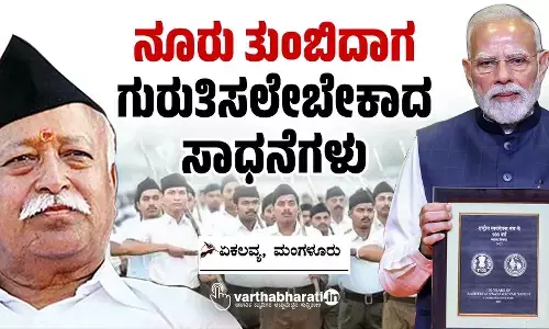 ನೂರು ತುಂಬಿದಾಗ ಗುರುತಿಸಲೇಬೇಕಾದ ಸಾಧನೆಗಳು