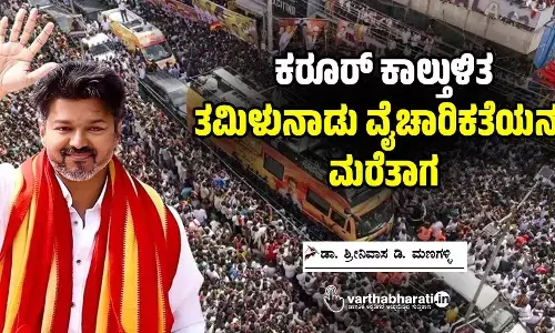 ಕರೂರ್ ಕಾಲ್ತುಳಿತ: ತಮಿಳುನಾಡು ವೈಚಾರಿಕತೆಯನ್ನು ಮರೆತಾಗ