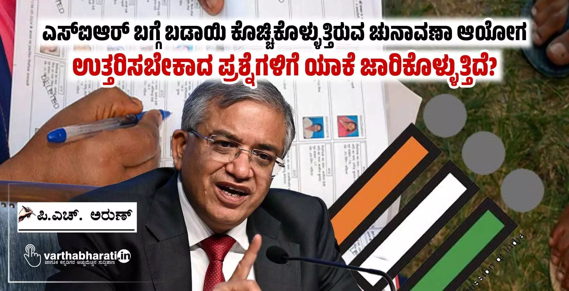 ಎಸ್‌ಐಆರ್ ಬಗ್ಗೆ ಬಡಾಯಿ ಕೊಚ್ಚಿಕೊಳ್ಳುತ್ತಿರುವ ಚುನಾವಣಾ ಆಯೋಗ ಉತ್ತರಿಸಬೇಕಾದ ಪ್ರಶ್ನೆಗಳಿಗೆ ಯಾಕೆ ಜಾರಿಕೊಳ್ಳುತ್ತಿದೆ?