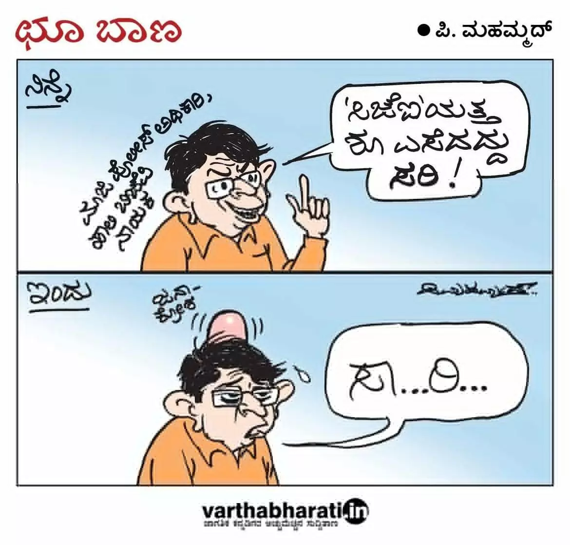 ಛೂ ಬಾಣ | ಪಿ. ಮಹಮ್ಮದ್ ಕಾರ್ಟೂನ್