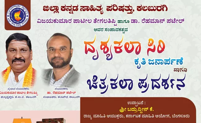 ಕಲಬುರಗಿ | ಅ.11ರಂದು ಚಿತ್ರಕಲಾವಿದರ ಪರಿಚಯಾತ್ಮಕ ದೃಶ್ಯಕಲಾ ಸಿರಿ ಕೃತಿ ಲೋಕಾರ್ಪಣೆ ಕಲಬುರಗಿ | ಅ.11ರಂದು ಚಿತ್ರಕಲಾವಿದರ ಪರಿಚಯಾತ್ಮಕ ದೃಶ್ಯಕಲಾ ಸಿರಿ ಕೃತಿ ಲೋಕಾರ್ಪಣೆ
