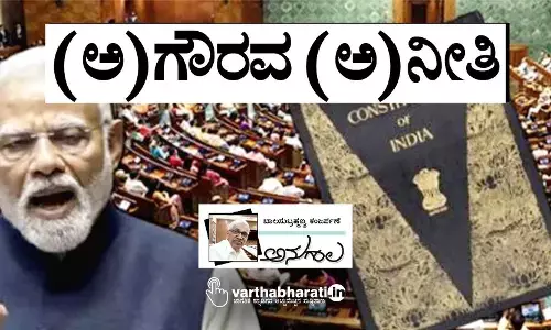 (ಅ)ಗೌರವ (ಅ)ನೀತಿ