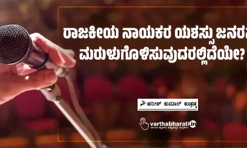 ರಾಜಕೀಯ ನಾಯಕರ ಯಶಸ್ಸು ಜನರನ್ನು ಮರುಳುಗೊಳಿಸುವುದರಲ್ಲಿದೆಯೇ?