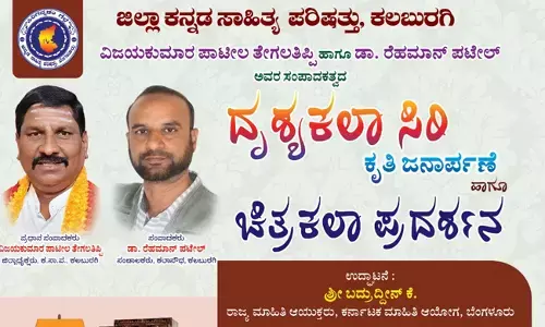 ಕಲಬುರಗಿ | ಅ.11ರಂದು ಚಿತ್ರಕಲಾವಿದರ ಪರಿಚಯಾತ್ಮಕ ದೃಶ್ಯಕಲಾ ಸಿರಿ ಕೃತಿ ಲೋಕಾರ್ಪಣೆ