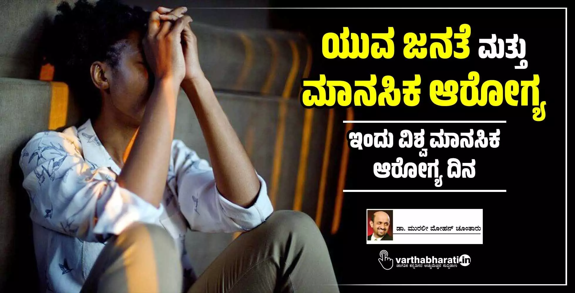 ಯುವ ಜನತೆ ಮತ್ತು ಮಾನಸಿಕ ಆರೋಗ್ಯ