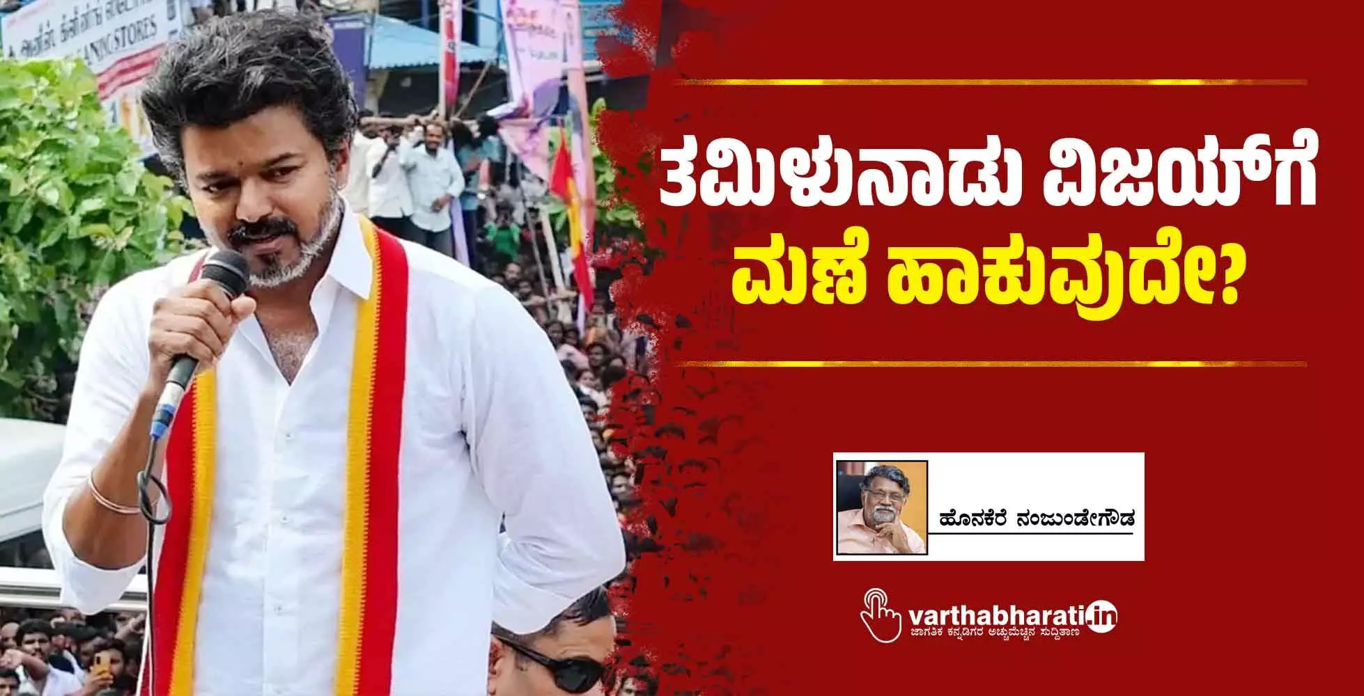 ತಮಿಳುನಾಡು ವಿಜಯ್‌ಗೆ ಮಣೆ ಹಾಕುವುದೇ?