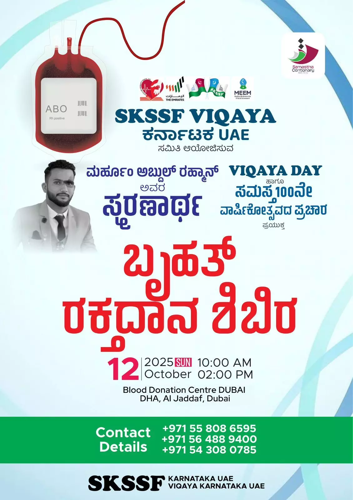 ಅ.12: ಎಸ್‌.ಕೆ.ಎಸ್.ಎಸ್.ಎಫ್ ವಿಖಾಯ ವತಿಯಿಂದ ಬೃಹತ್ ರಕ್ತದಾನ ಶಿಬಿರ