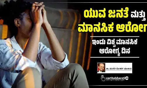 ಯುವ ಜನತೆ ಮತ್ತು ಮಾನಸಿಕ ಆರೋಗ್ಯ