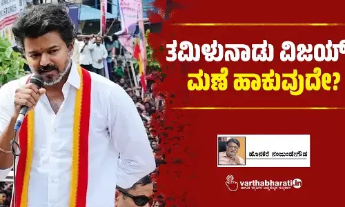 ತಮಿಳುನಾಡು ವಿಜಯ್‌ಗೆ ಮಣೆ ಹಾಕುವುದೇ?