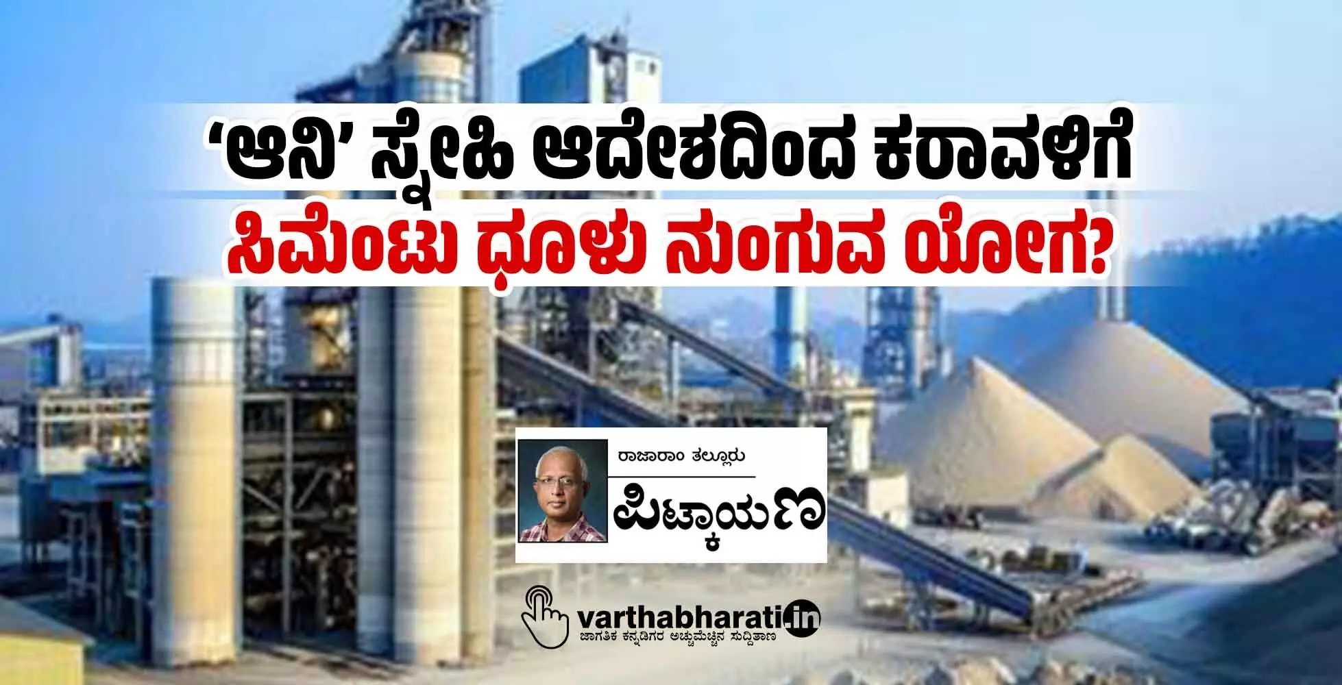 ‘ಆನಿ’ ಸ್ನೇಹಿ ಆದೇಶದಿಂದ ಕರಾವಳಿಗೆ ಸಿಮೆಂಟು ಧೂಳು ನುಂಗುವ ಯೋಗ? ‘ಆನಿ’ ಸ್ನೇಹಿ ಆದೇಶದಿಂದ ಕರಾವಳಿಗೆ ಸಿಮೆಂಟು ಧೂಳು ನುಂಗುವ ಯೋಗ?