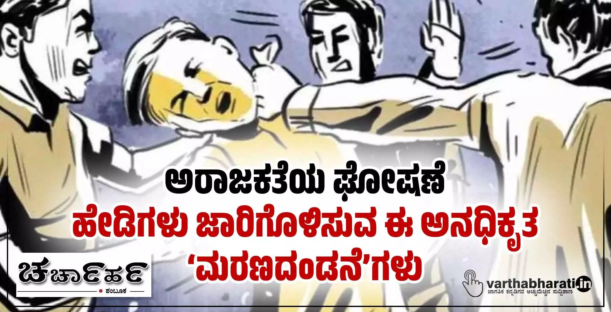 ಅರಾಜಕತೆಯ ಘೋಷಣೆ: ಹೇಡಿಗಳು ಜಾರಿಗೊಳಿಸುವ ಈ ಅನಧಿಕೃತ ‘ಮರಣದಂಡನೆ’ಗಳು ಅರಾಜಕತೆಯ ಘೋಷಣೆ: ಹೇಡಿಗಳು ಜಾರಿಗೊಳಿಸುವ ಈ ಅನಧಿಕೃತ ‘ಮರಣದಂಡನೆ’ಗಳು