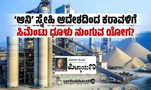 ‘ಆನಿ’ ಸ್ನೇಹಿ ಆದೇಶದಿಂದ ಕರಾವಳಿಗೆ ಸಿಮೆಂಟು ಧೂಳು ನುಂಗುವ ಯೋಗ?