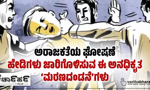 ಅರಾಜಕತೆಯ ಘೋಷಣೆ: ಹೇಡಿಗಳು ಜಾರಿಗೊಳಿಸುವ ಈ ಅನಧಿಕೃತ ‘ಮರಣದಂಡನೆ’ಗಳು
