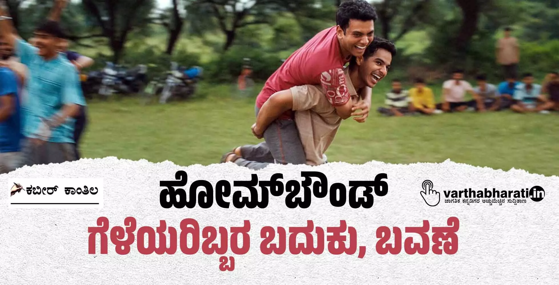 ಹೋಮ್‌ಬೌಂಡ್: ಗೆಳೆಯರಿಬ್ಬರ ಬದುಕು, ಬವಣೆ