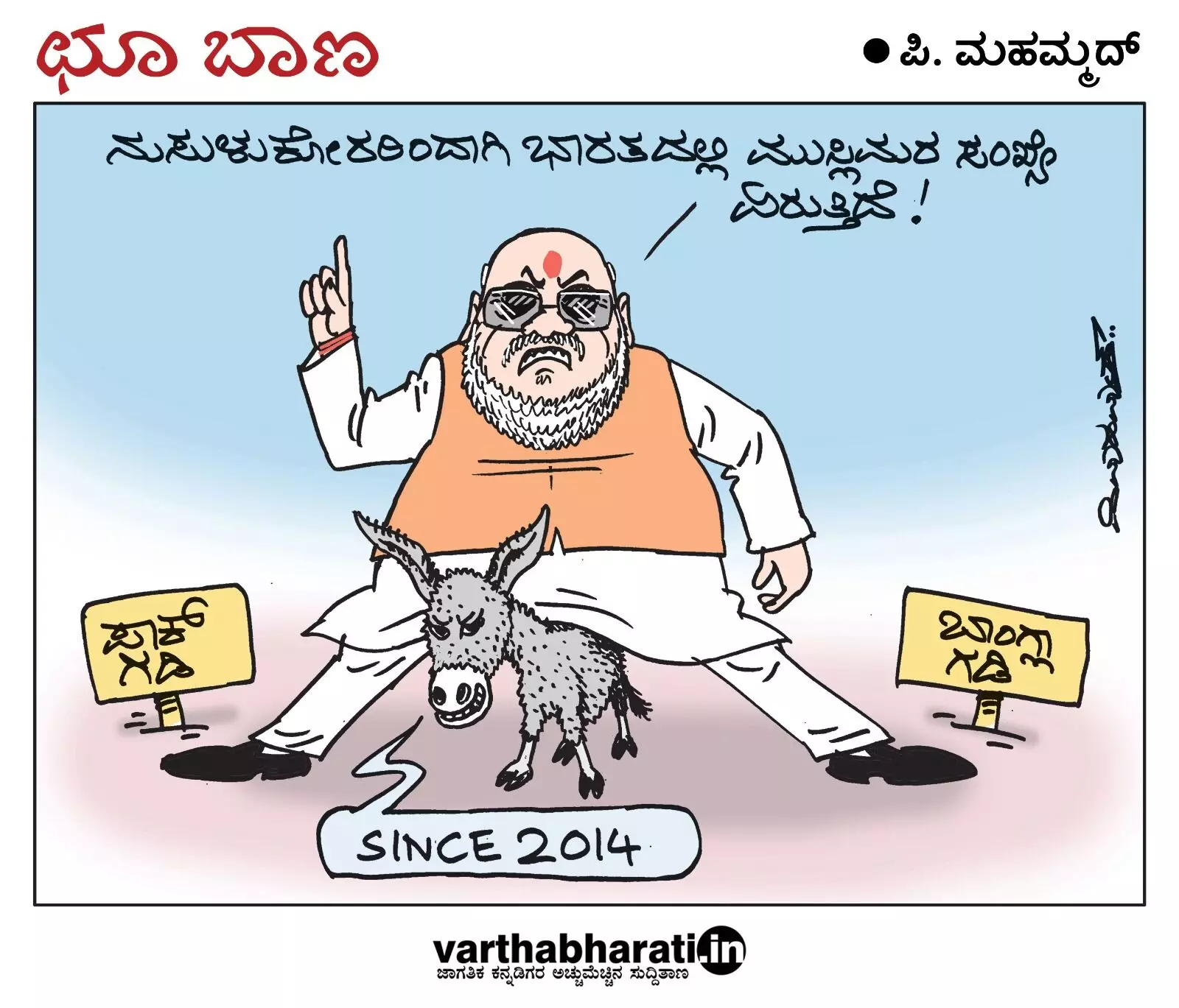 ಛೂ ಬಾಣ | ಪಿ. ಮಹಮ್ಮದ್ ಕಾರ್ಟೂನ್