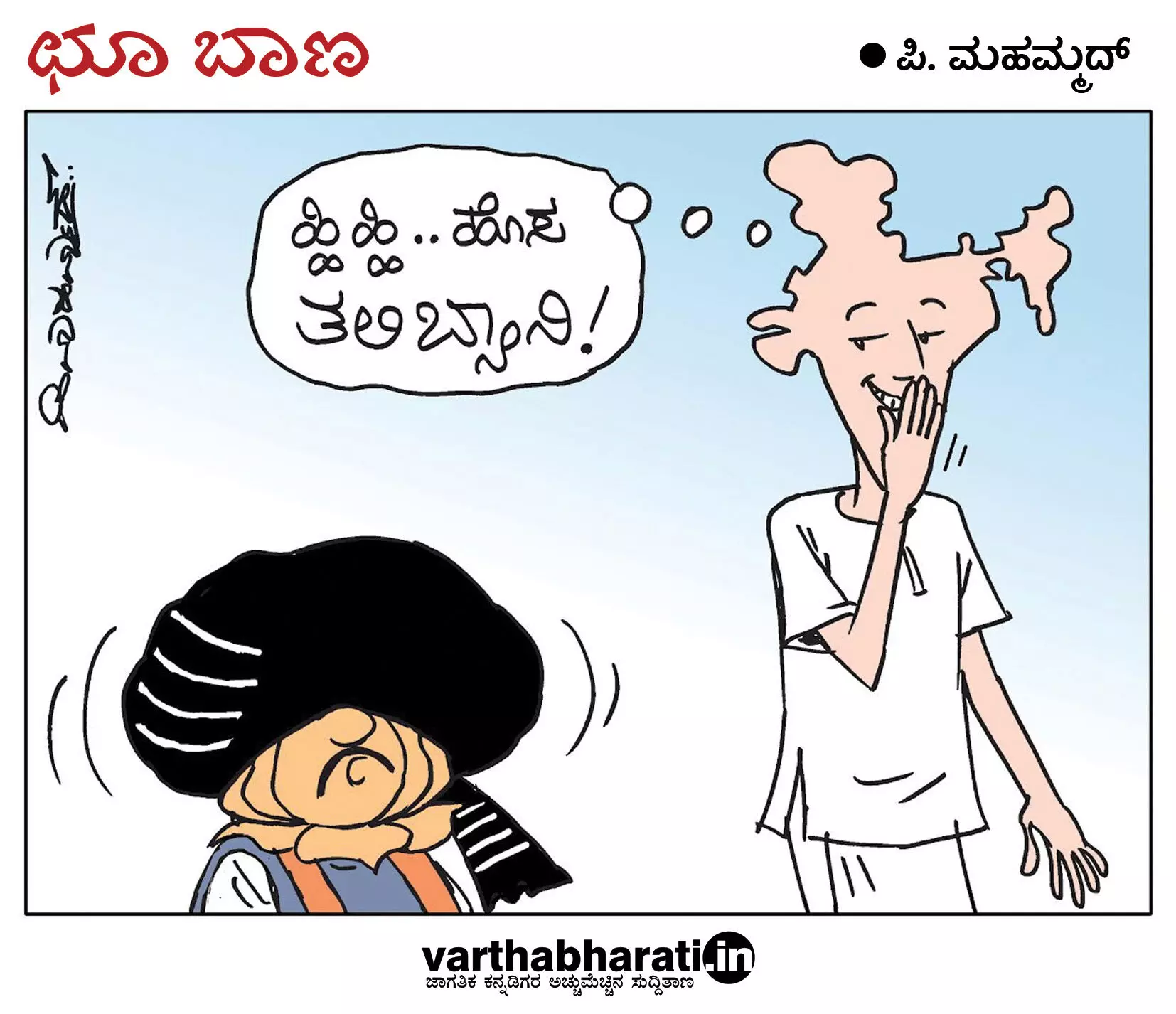 ಛೂ ಬಾಣ | ಪಿ. ಮಹಮ್ಮದ್ ಕಾರ್ಟೂನ್