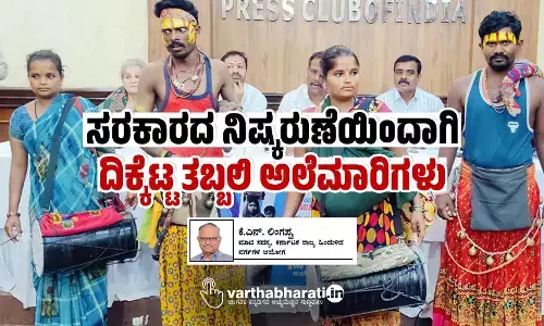 ಸರಕಾರದ ನಿಷ್ಕರುಣೆಯಿಂದಾಗಿ ದಿಕ್ಕೆಟ್ಟ ತಬ್ಬಲಿ ಅಲೆಮಾರಿಗಳು