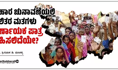 ಬಿಹಾರ ಚುನಾವಣೆಯಲ್ಲಿ ದಲಿತರ ಮತಗಳು ನಿರ್ಣಾಯಕ ಪಾತ್ರ ವಹಿಸಲಿದೆಯೇ?