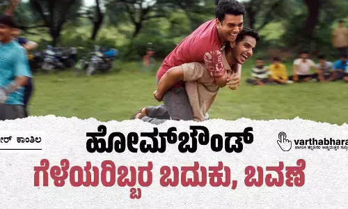 ಹೋಮ್‌ಬೌಂಡ್: ಗೆಳೆಯರಿಬ್ಬರ ಬದುಕು, ಬವಣೆ