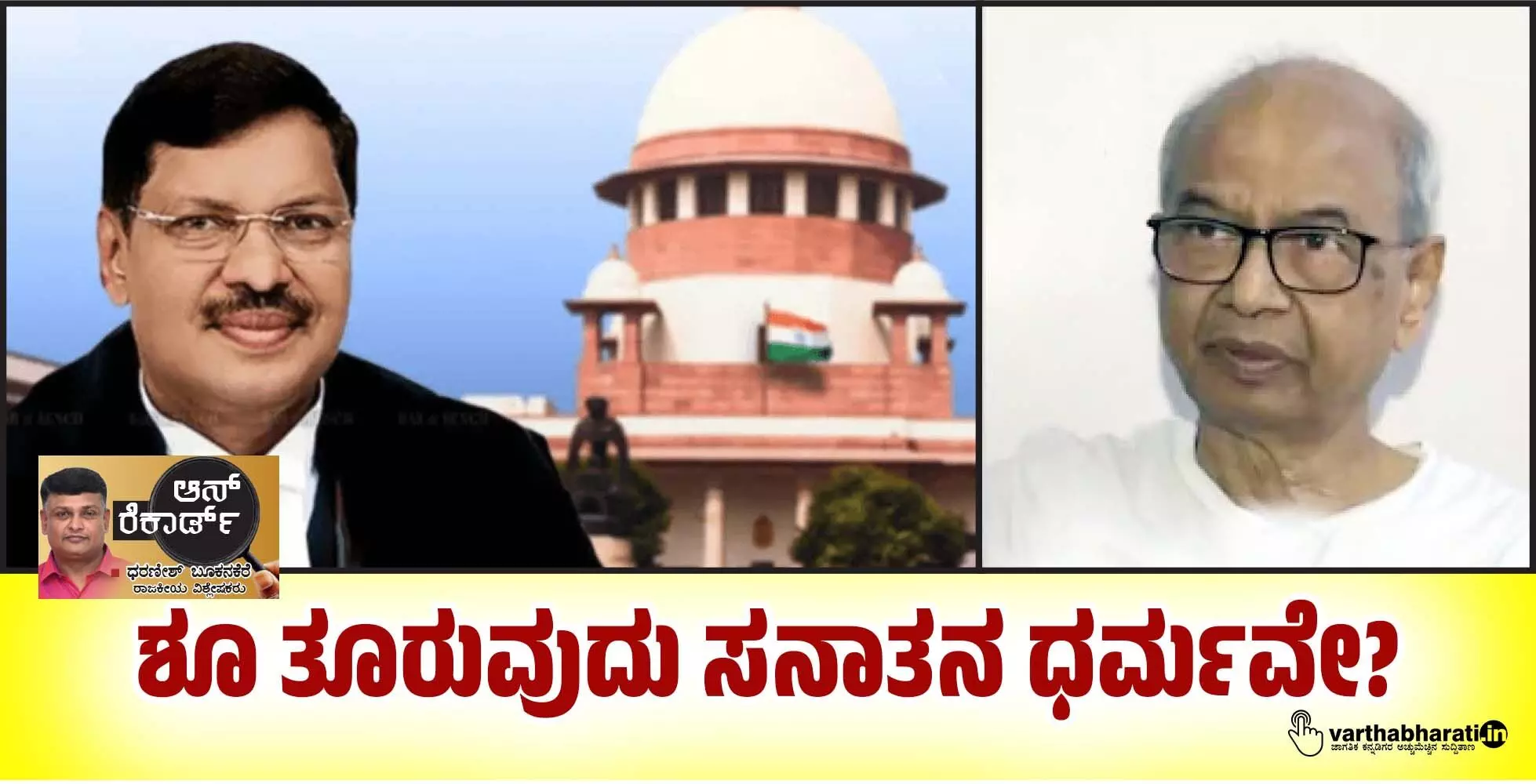 ಶೂ ತೂರುವುದು ಸನಾತನ ಧರ್ಮವೇ? ಶೂ ತೂರುವುದು ಸನಾತನ ಧರ್ಮವೇ?