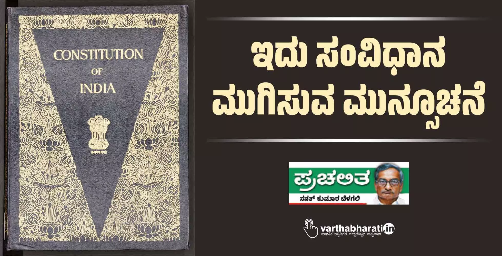 ಇದು ಸಂವಿಧಾನ ಮುಗಿಸುವ ಮುನ್ಸೂಚನೆ