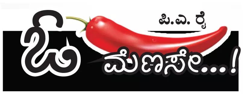 ಓ ಮೆಣಸೇ...!