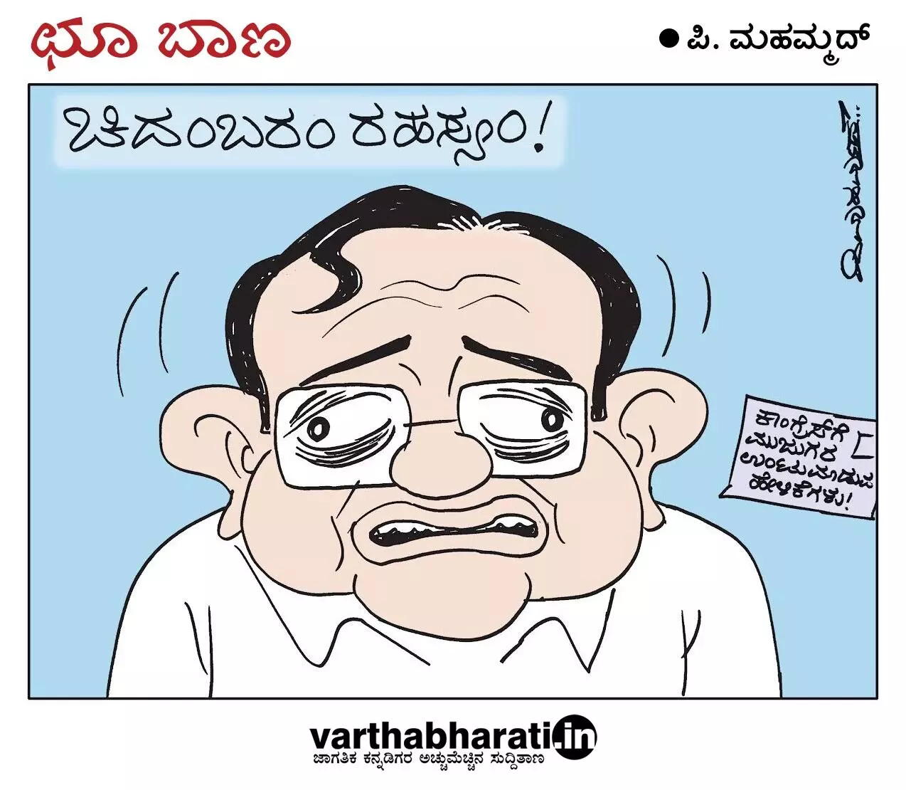 ಛೂ ಬಾಣ | ಪಿ. ಮಹಮ್ಮದ್ ಕಾರ್ಟೂನ್