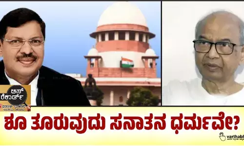 ಶೂ ತೂರುವುದು ಸನಾತನ ಧರ್ಮವೇ?