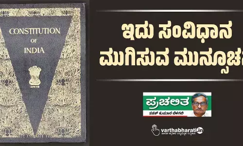 ಇದು ಸಂವಿಧಾನ ಮುಗಿಸುವ ಮುನ್ಸೂಚನೆ