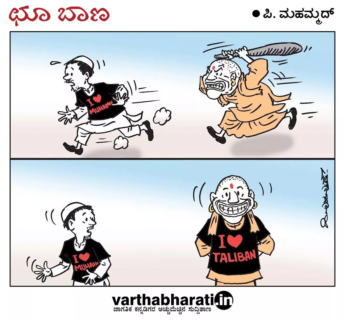 ಛೂ ಬಾಣ | ಪಿ. ಮಹಮ್ಮದ್ ಕಾರ್ಟೂನ್