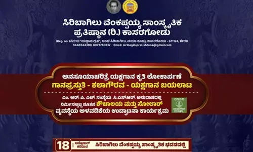 ಅ.18:  ಸಿರಿಬಾಗಿಲು ಪ್ರತಿಷ್ಠಾನದಲ್ಲಿ ಯಕ್ಷಗಾನ ಕೃತಿ ಲೋಕಾರ್ಪಣೆ