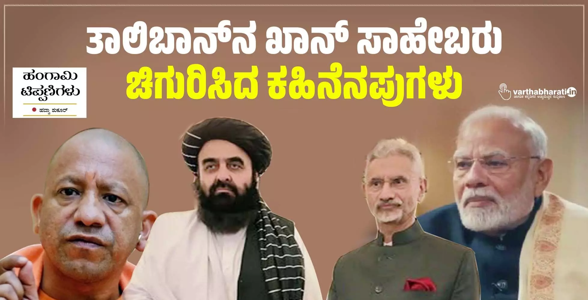 ತಾಲಿಬಾನ್‌ನ ಖಾನ್ ಸಾಹೇಬರು ಚಿಗುರಿಸಿದ ಕಹಿನೆನಪುಗಳು